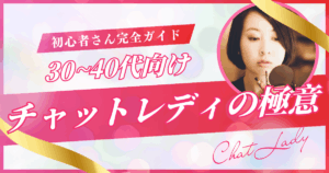 30代 40代　チャットレディ